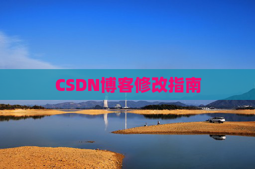 CSDN博客修改指南 CSDN博客修改指南