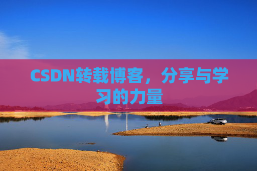 CSDN转载博客,分享与学习的力量